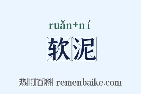 软泥是什么意思的图片